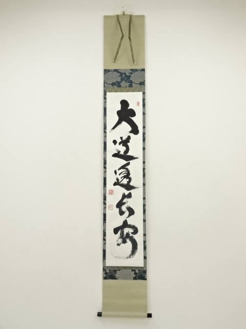 道具 ] - 道具 則竹秀南筆 「大道透長安」一行書 肉筆紙本掛軸（保護箱